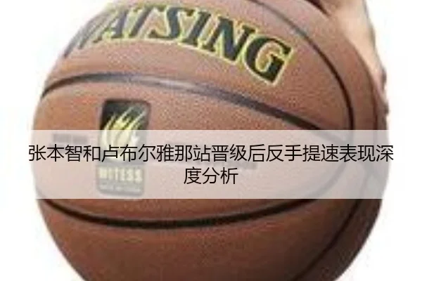 张本智和卢布尔雅那站晋级后反手提速表现深度分析